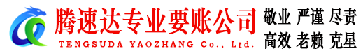 余干腾速达清债公司